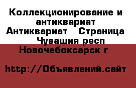 Коллекционирование и антиквариат Антиквариат - Страница 3 . Чувашия респ.,Новочебоксарск г.